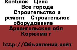 Хозблок › Цена ­ 28 550 - Все города Строительство и ремонт » Строительное оборудование   . Архангельская обл.,Коряжма г.